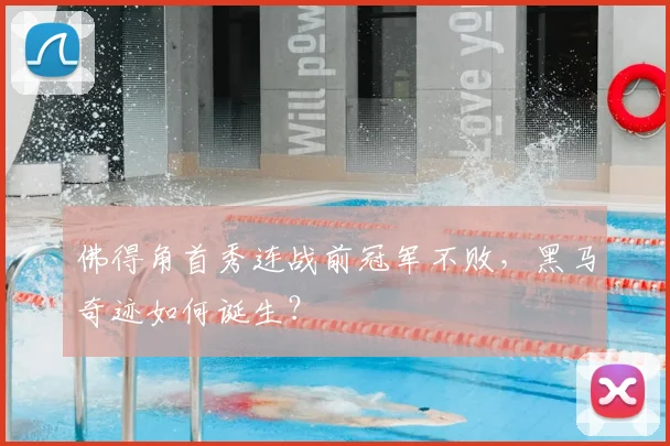 佛得角首秀连战前冠军不败，黑马奇迹如何诞生？