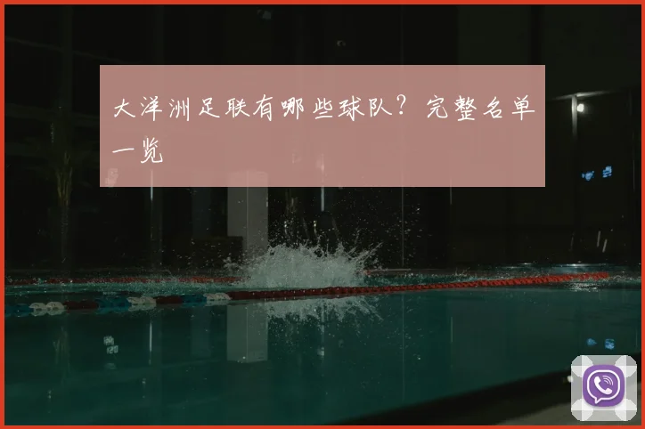 大洋洲足联有哪些球队？完整名单一览