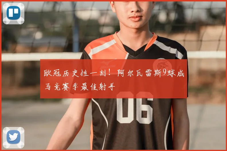 欧冠历史性一刻！阿尔瓦雷斯9球成马竞赛季最佳射手