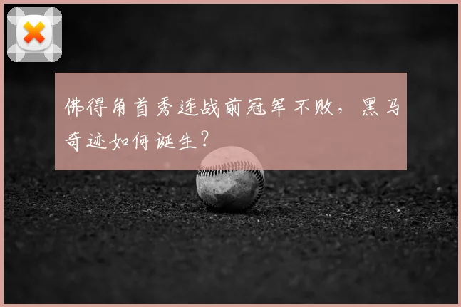 佛得角首秀连战前冠军不败，黑马奇迹如何诞生？