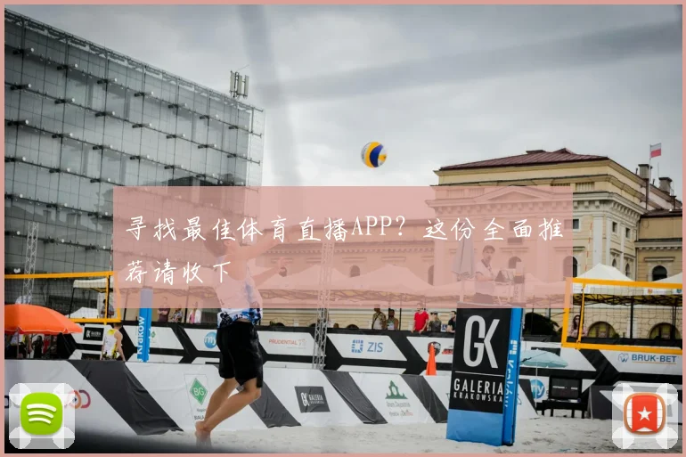 寻找最佳体育直播APP？这份全面推荐请收下