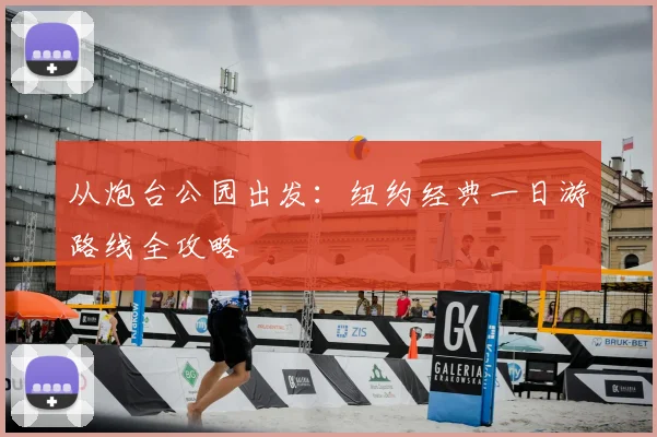 从炮台公园出发：纽约经典一日游路线全攻略